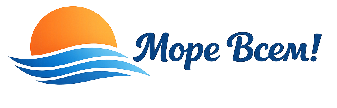 Море Всем!